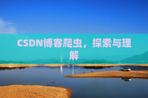 CSDN博客爬虫，探索与理解